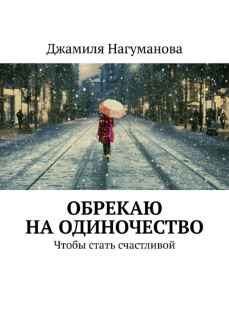 Джамиля Нагуманова, Обрекаю на одиночество. Чтобы стать счастливой