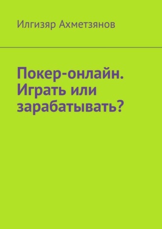 Илгизяр Ахметзянов, Покер-онлайн. Играть или зарабатывать?