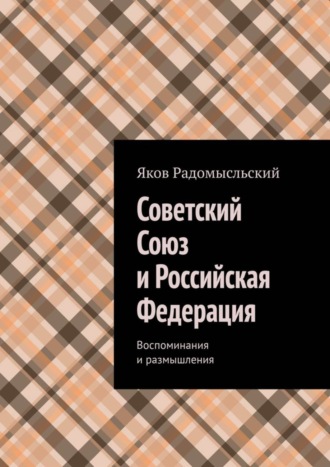 Яков Радомысльский, Советский Союз и Российская Федерация. Воспоминания и размышления