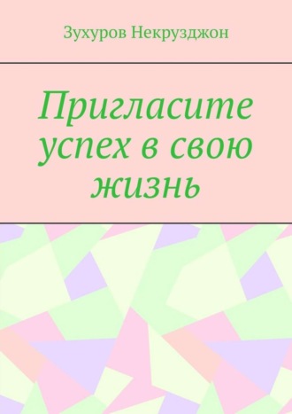 Зухуров Некрузджон, Пригласите успех в свою жизнь