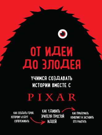 Дин Мовшовиц, От идеи до злодея. Учимся создавать истории вместе с Pixar