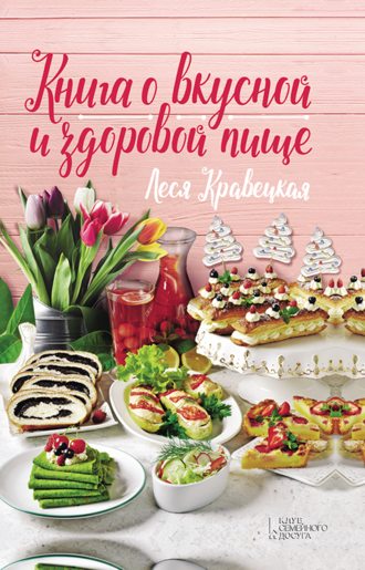 Леся Кравецкая, Книга о вкусной и здоровой пище