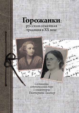 Екатерина Залекер, Горожанки. Русская семейная традиция в ХХ веке