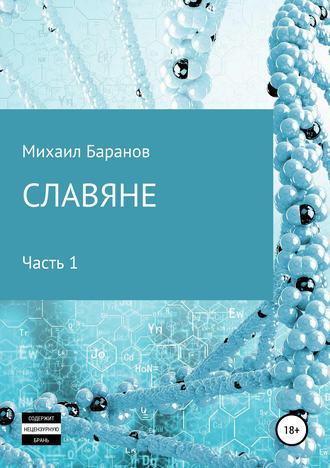 Михаил Баранов, Славяне. Часть 1