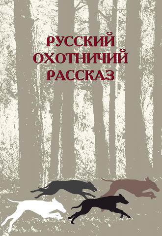 Сборник, М. Одесская, Русский охотничий рассказ