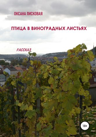 Оксана Лисковая, Птица в виноградных листьях