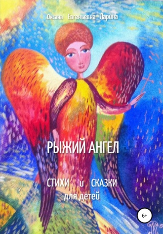 Оксана Ларина, Рыжий Ангел. Стихи и сказки для детей