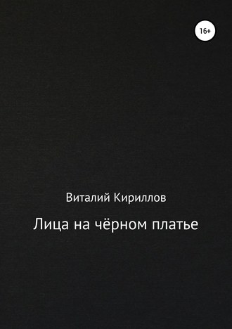 Виталий Кириллов, Лица на чёрном платье