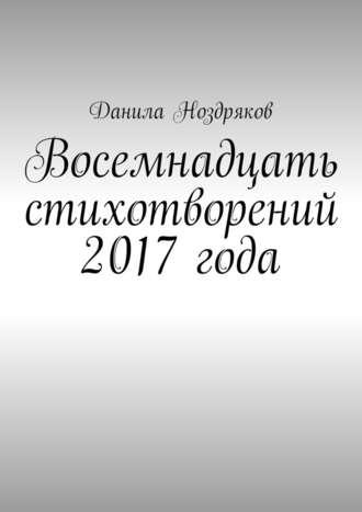 Данила Ноздряков, Восемнадцать стихотворений 2017 года