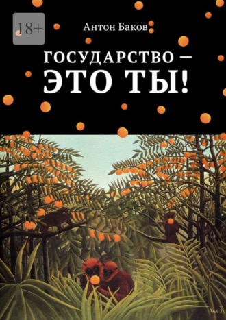 Антон Баков, Государство – это ты!