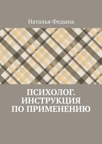 Наталья Федына, Психолог. Инструкция по применению