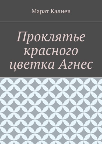 Марат Калиев, Проклятье красного цветка Агнес