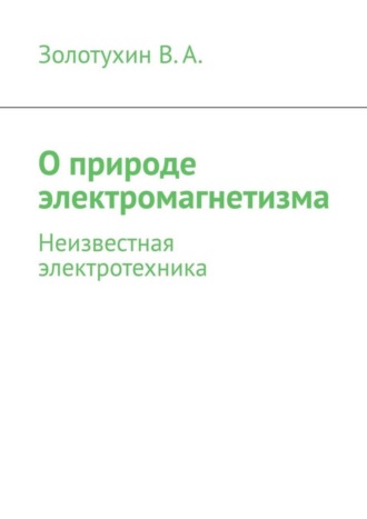 В. Золотухин, О природе электромагнетизма. Неизвестная электротехника