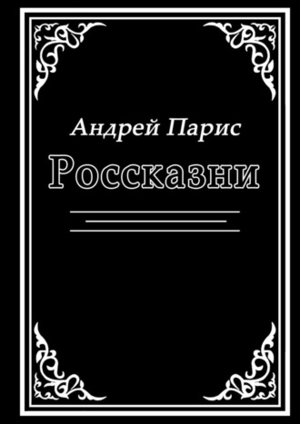 Андрей Парис, Россказни