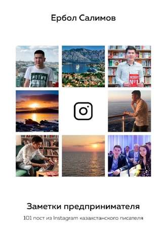 Ербол Салимов, Заметки предпринимателя. 101 пост из Instagram казахстанского писателя
