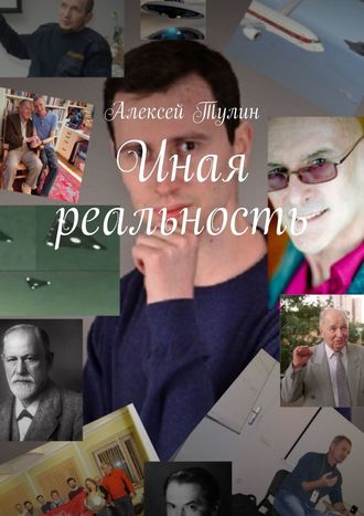 Алексей Тулин, Иная реальность