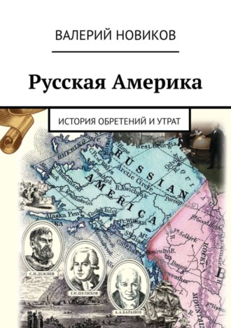 Валерий Новиков, Русская Америка. История обретений и утрат