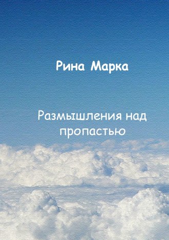 Рина Марка, Размышления над пропастью