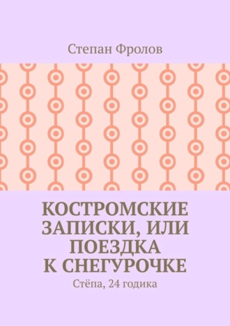 Степан Фролов, Костромские записки, или Поездка к Снегурочке. Стёпа, 24 годика