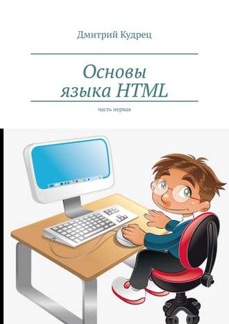 Дмитрий Кудрец, Основы языка HTML. Часть первая