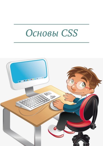 Дмитрий Кудрец, Основы CSS