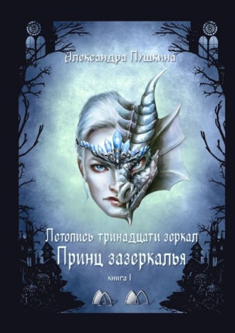 Александра Пушкина, Принц зазеркалья. Летопись тринадцати зеркал. Книга 1