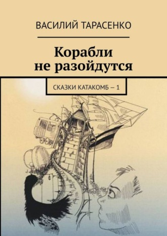 Василий Тарасенко, Корабли не разойдутся. Сказки катакомб – 1