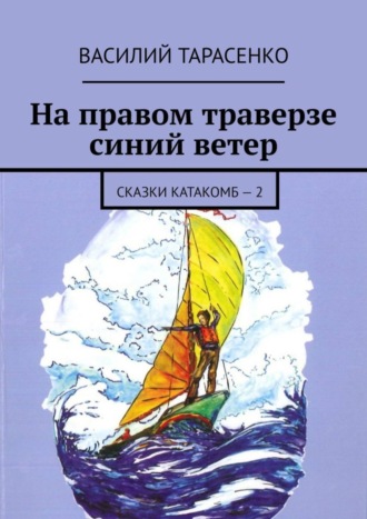 Василий Тарасенко, На правом траверзе синий ветер. Сказки катакомб – 2