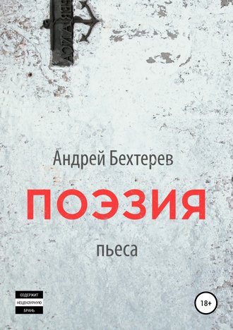 Андрей Бехтерев, Поэзия
