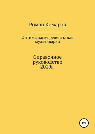 Роман Комаров, Оптимальные рецепты для мультиварки