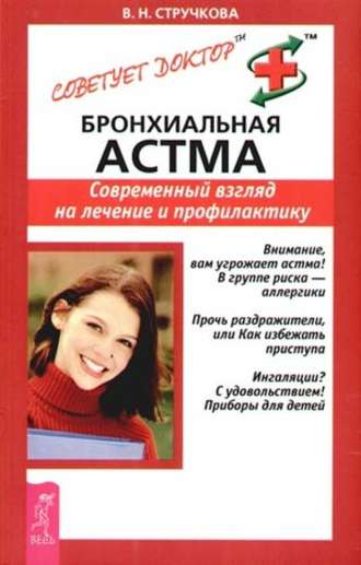 Валентина Стручкова, Бронхиальная астма. Современный взгляд на лечение и профилактику