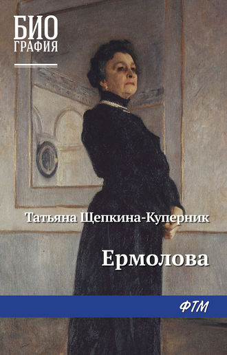 Татьяна Щепкина-Куперник, Ермолова