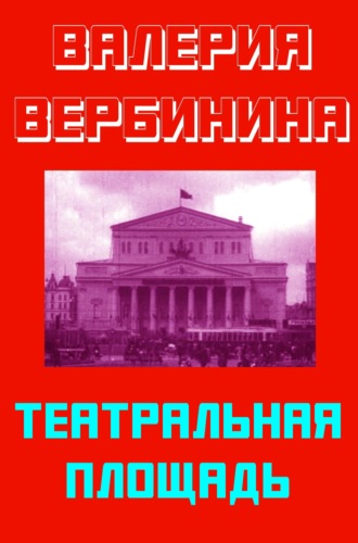 Валерия Вербинина, Театральная площадь