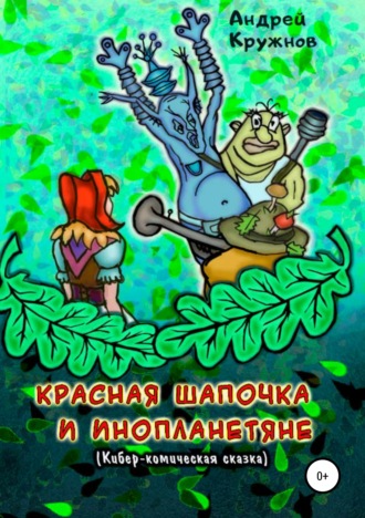 Андрей Кружнов, Красная Шапочка и инопланетяне