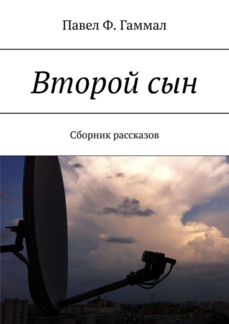 Павел Гаммал, Второй сын. Сборник рассказов