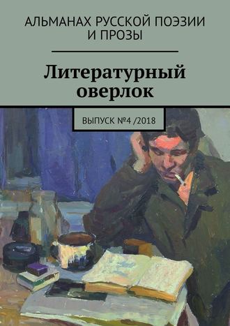Яков Сычиков, Дмитрий Колейчик, Литературный оверлок. Выпуск №4 /2018