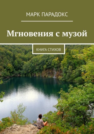 Марк Парадокс, Мгновения с музой. Книга стихов