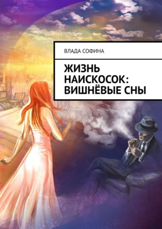 Влада Софина, Жизнь наискосок: Вишнёвые сны