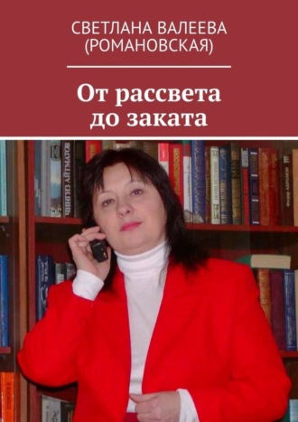 Светлана Валеева (Романовская), От рассвета до заката