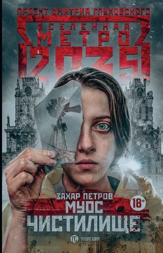 Захар Петров, Метро 2035: Муос. Чистилище