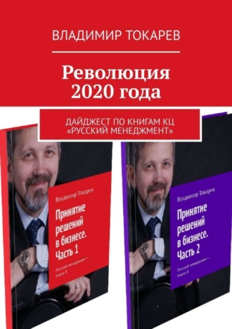 Революция 2020 года. Дайджест по книгам КЦ «Русский менеджмент» Владимир Токарев, Революция 2020 года. Дайджест по книгам КЦ «Русский менеджмент»