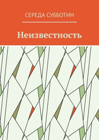 Середа Субботин, Неизвестность