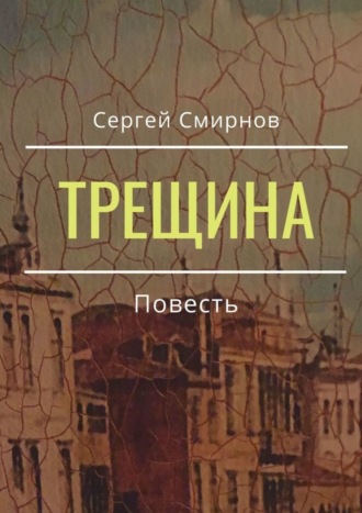 Сергей Смирнов, Трещина