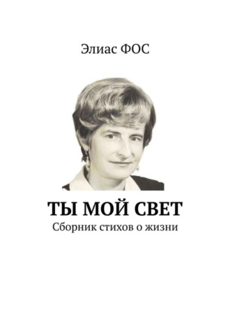 Элиас Фос, Ты мой свет. Сборник стихов о жизни