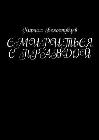 Кирилл Белослудцев, Смириться с правдой