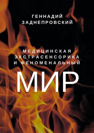Геннадий Заднепровский, Медицинская экстрасенсорика и феноменальный мир