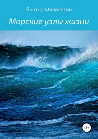 Виктор Филалетов, Морские узлы жизни