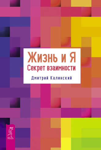 Дмитрий Калинский, Жизнь и Я. Секрет взаимности