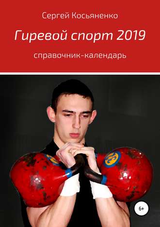 Сергей Косьяненко, Гиревой спорт 2019