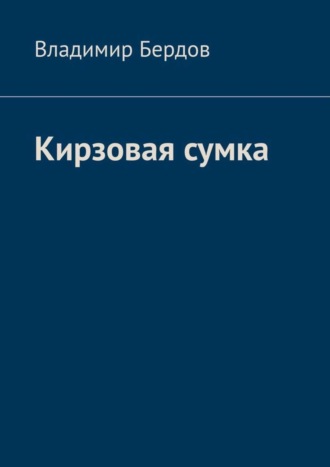 Владимир Бердов, Кирзовая сумка